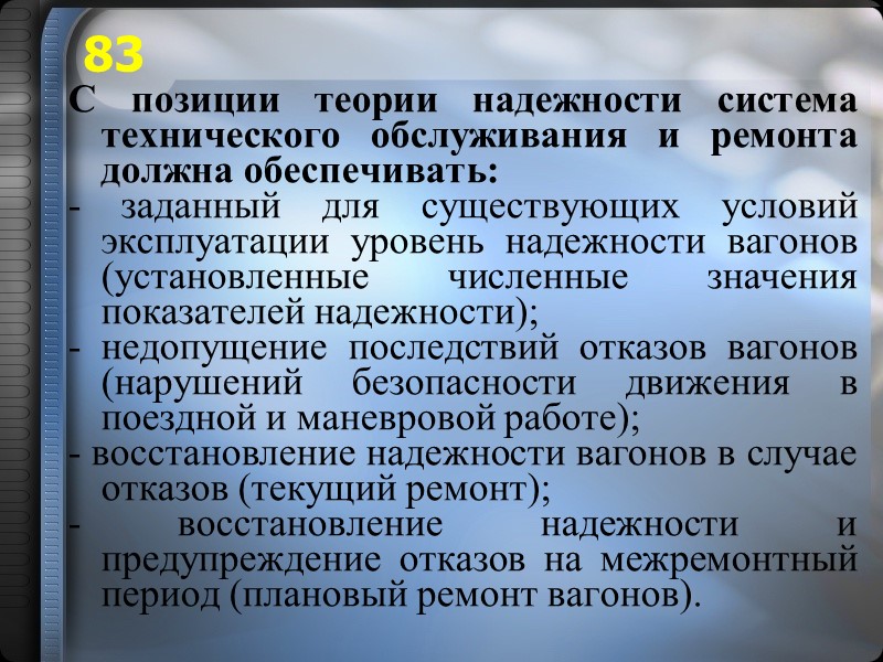 С позиции теории надежности система технического обслуживания и ремонта должна обеспечивать: - заданный для